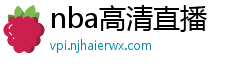 nba高清直播